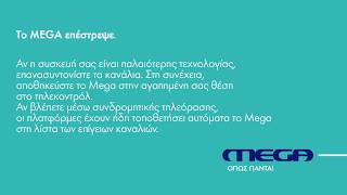 Πώς θα βρείτε το Mega!