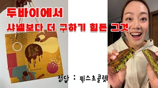 두바이 픽스초콜렛 한국인 최초리뷰 !!!! (아님말고) | 구독자 댓글이벤트 많관부 많관부 🙏🙏 - 이벤트 종료되었습니다 !