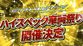 【ドリフトスピリッツ】ハイスペック車両祭り 開催決定！