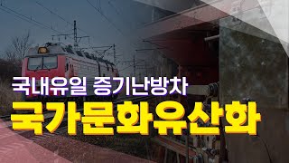 국내 유일 증기난방차, 국가문화유산 선정