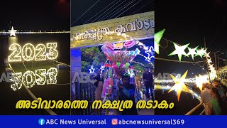 വ്യത്യസ്ഥമായ കാഴ്ചകളുമായി കാർണിവൽ | ABC News Universal Malayalam