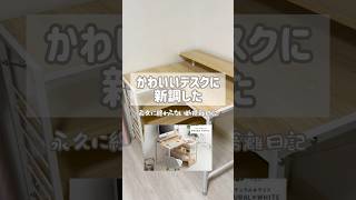 【デスク周り】デスク新調でお部屋の模様替え  #shorts #vlog #かわいい #楽天