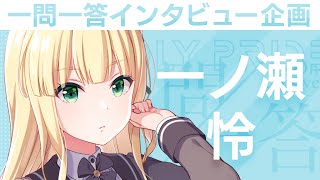 【IDOLY PRIDEの“一問一答”】第3回目：一ノ瀬怜（CV:結城萌子）「自分を表現できる場所であり、メンバーのみんなと高め合う場所」