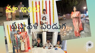 మా ఇంటి దీపావళి పండుగ || Diwali 🪔 Celebration 🎉 🎆🎆🎆