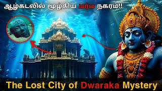 சாபத்தால் மூழ்கிய துவாரகை கண்டுபிடிக்கப்பட்டது | Hidden Mystery of Dwarka city | Mr Historian Tamil