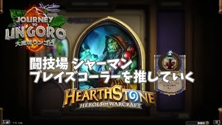 【ハースストーン】 闘技場(Arena)実況 #118:シャーマン ブレイズコーラーを推していく Shaman , Mashiwagi 【Hearthstone】