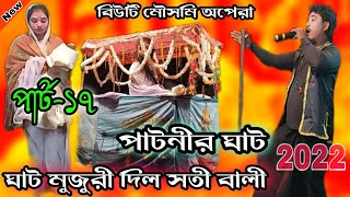 পাটনী ঘাটে কী কান্ড হলো দেখুন | Part 17 | Buti mousomi opera | Maa Manasa Gaan | Ganstudio