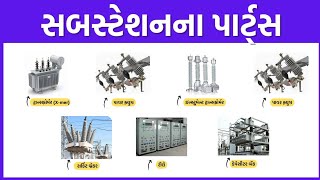 સબસ્ટેશનના અંદરના સાધનો #karankukadiya #iti_electrician #vsexam #ugvcl #getco #examapp #lineman