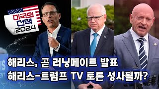 [미국의 선택 2024] 해리스, 곧 러닝메이트 발표, 해리스-트럼프 TV 토론 성사될까?