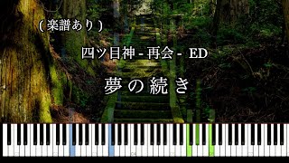 夢の続き (四ツ目神 - 再会 - ED) Yotsume God【ピアノソロ】楽譜あり/ Sheet music