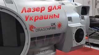 DragonFire - лазерная поддержка Украины.