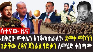 🔴ጥምር ጦሩ በየግንባሩ የበላይነቱን ያዘ | በተቃውሞ ሰልፉ አሸባሪው ኦነግ ሳይወገዝ ቀረ | ብዙዎቹን ያስደሰተው የሊቀጳጳሱ ድንቅ ንግግር | 12/02/2015