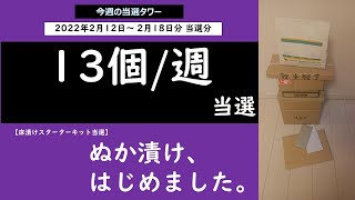 懸賞当選13個/週、NUKA DOCOセット他、今週の当選タワー（2022年2月12日～2月18日分）