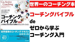 【世界一のコーチング本】コーチングバイブルdeゼロから学ぶコーチング入門①概要編