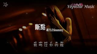 断点 - 赵乃吉Seammy | 原唱 - 张敬轩 | 好歌好曲每一天 | 动态歌词/Lyrics