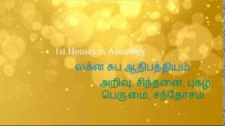 1st house in astrology Tamil | ஜோதிடத்தில் முதலாம் பாவம்