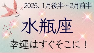 【水瓶座】1月後半〜2月前半◆重荷を下ろして進もう！豊かさへ向かう！オラクルカードリーディング みずがめ座