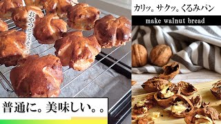 【クルミパン】『カリっと食感重視の生地作り』おやつにどうぞ。。