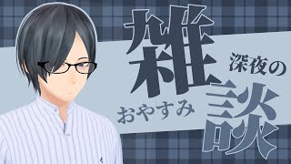 【雑談】おやすみ前の雑談配信【こむそう＆葉月】