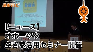 【ニュース】オホーツク空き家活用セミナーが津別町で開催