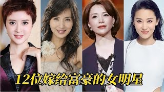 嫁给富豪的12位女明星，林青霞陈好在榜，如今她们都过的怎么样呢