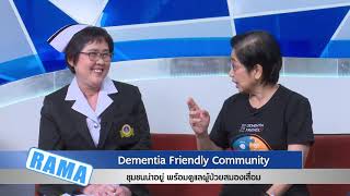 Dementia Friendlyชุมชนน่าอยู่ดูแลผู้ป่วยสมองเสื่อม : พบหมอรามา ช่วง Rama Health Talk 17 ต.ค.61(5/6)