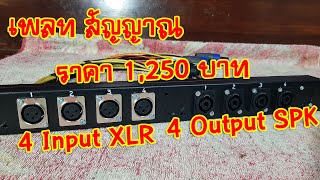 [แกะกล่องของใหม่] รีวิว เพลท XLR 4 Input Speakorn 4 Output ราคา 1,250 บาท