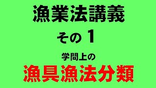 漁具漁法分類学