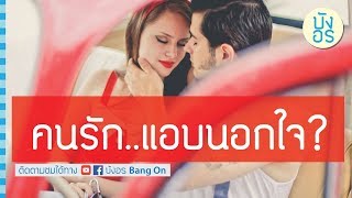 ✔ เทคนิคการจับผิด แฟนนอกใจ เทคนิคสังเกตพฤติกรรม ตอนที่ 6