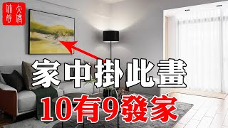 家中掛此畫，10有9發家，趕緊在家中掛一幅畫，現在知道還不晚！#大佬你好啊