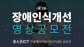 2021년 장애인식개선 YouTube 콘텐츠 공모전 홍보영상