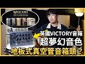 🎸超夢幻 Victory 地板式音箱頭開箱！重金屬名機Kraken、甜美Duchess ...要手滑敗下去啦....還有IR功能！？