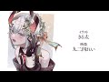 【 レヴィ誕2020】花に亡霊 covered by レヴィ・エリファ