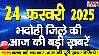 BHADOHI जिले की आज की खबरे| #भदोही 24 फरवरी की खबर |#BHADOHI SATYAM NEWS |BHADOHI 24 FEBRUARY NEWS