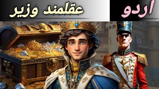 aqalmand wazeer/ wazeer or badshah ki kahani/ urdu stories/ kids stories/ storytime/ urdu kahaniyan