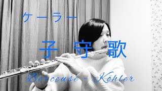 ケーラー作曲　子守歌　Berceuse /Ernesto Köhler