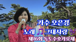 가수 오은경 노래 🎵그대사랑 🎶 제16회 독도수호가요제 초청 공연 ~^^~