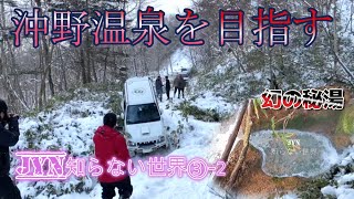 JYN知らない世界③-2　沖野温泉　難関3.4