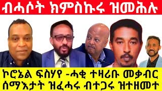 ኮሮኔል ፍስሃየ -ሓቂ ተዛሪቡ መቃብር ሰማእታት ዝፈሓሩ ብተጋሩ ዝተዘመተ ብሓሶት ክምስኩሩ ዝመሕሉ@Asmara@Eritrea@Asmara