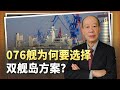 【傅前哨】076艦成中國第一型選擇雙艦島的巨艦，突顯動力系統的重大進步