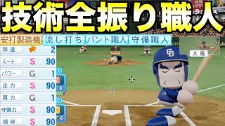 技術に全振りした野手はどんな成績を残すのか？【eBASEBALLパワフルプロ野球2023】