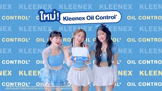 ใหม่! Kleenex Oil Control ครั้งแรกของกระดาษเช็ดหน้าที่ช่วยลดความมันบนใบหน้าระหว่างวัน