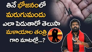 తినే భోజనంలో మరుగు మందు పెడుతారా | SrinivasaRaju Astrology