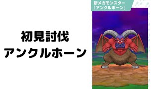 奇跡が起きた！【ドラクエウォーク 】強い？弱い？アンクルホーン初見討伐【メガモンスター】