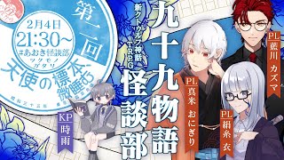 【新クトゥルフ神話TRPG】九十九物語怪談部　第二回：露草の頃―天使の標本、微睡む　後編【#あおき怪談部】