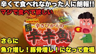 辛辛魚ガチ勢の意見を聞きたい！コメントください！ 寿がきや 麺処井の庄監修 辛さひかえめ 辛辛魚らーめんを実食レビューぅぅぅぅ⤴︎ ⤴︎