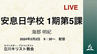 安息日学校 1期第5課 2024年2月3日