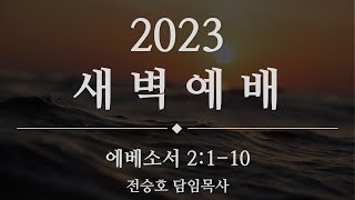 2023.10.18 새벽예배