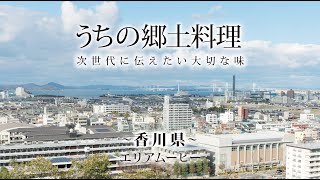 うちの郷土料理～次世代に伝えたい大切な味～　香川県