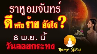 8 พ .ย  นี้  #วันลอยกระทง   #ราหูอมจันทร์    ดี หรือ ร้าย อย่างไร?